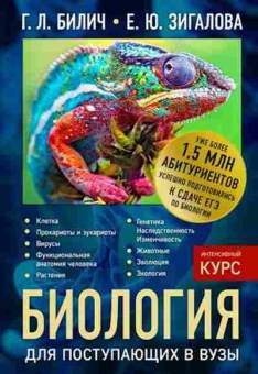 Книга Биология д/пост.в вузы Билич Г.Л.,Зигалова Е.Ю., б-1899, Баград.рф